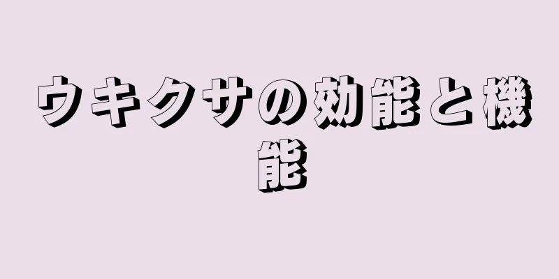 ウキクサの効能と機能