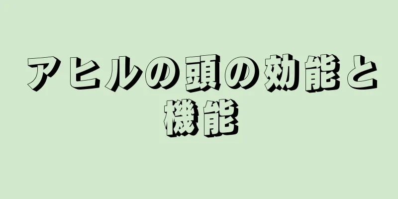アヒルの頭の効能と機能