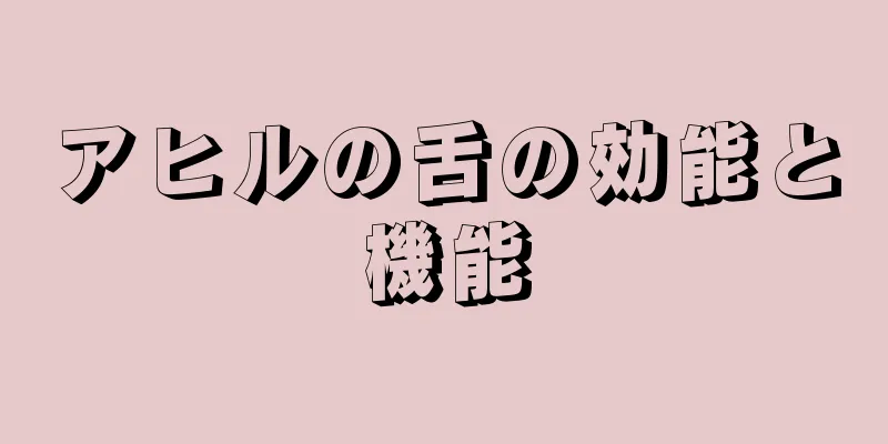 アヒルの舌の効能と機能