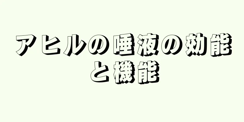 アヒルの唾液の効能と機能