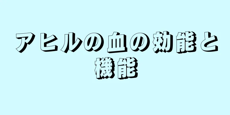 アヒルの血の効能と機能