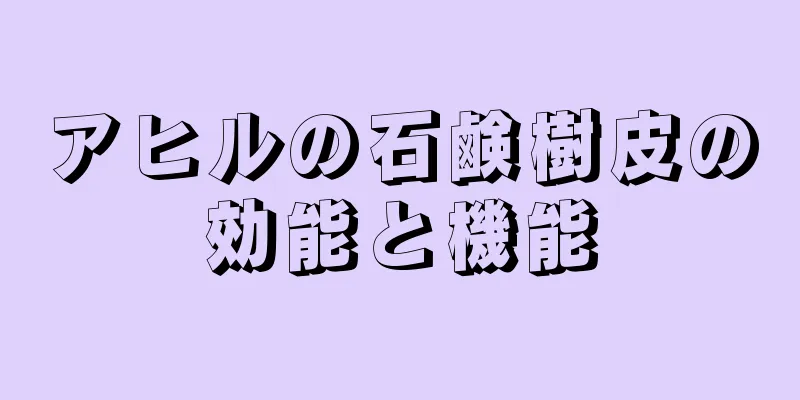アヒルの石鹸樹皮の効能と機能