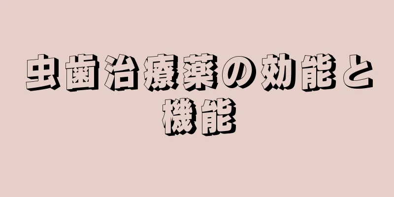 虫歯治療薬の効能と機能
