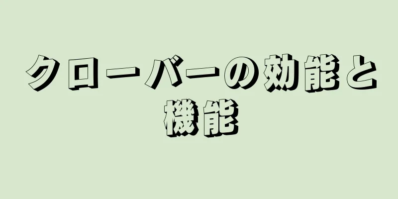 クローバーの効能と機能