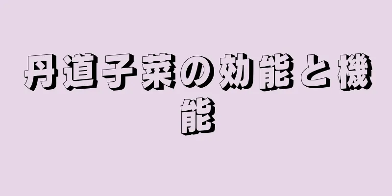 丹道子菜の効能と機能