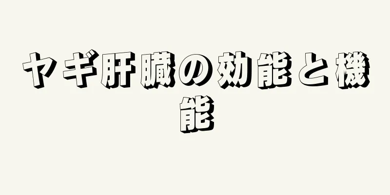 ヤギ肝臓の効能と機能