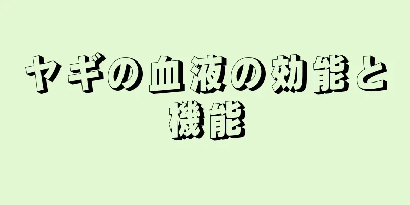 ヤギの血液の効能と機能