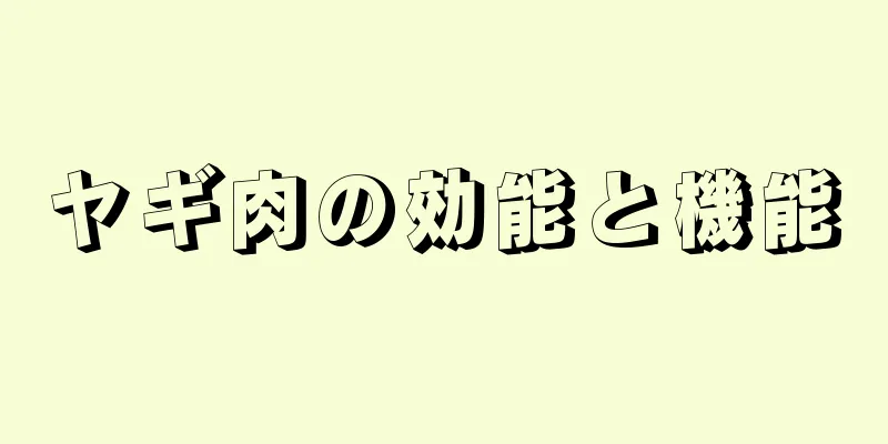 ヤギ肉の効能と機能