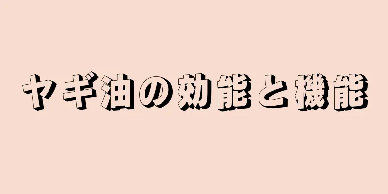 ヤギ油の効能と機能