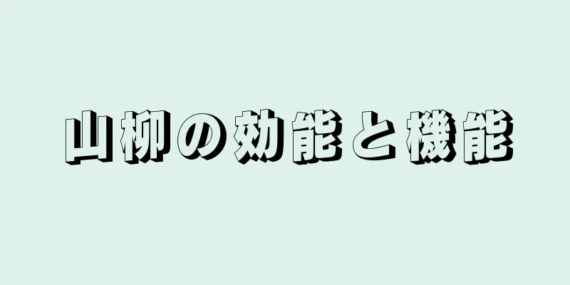 山柳の効能と機能