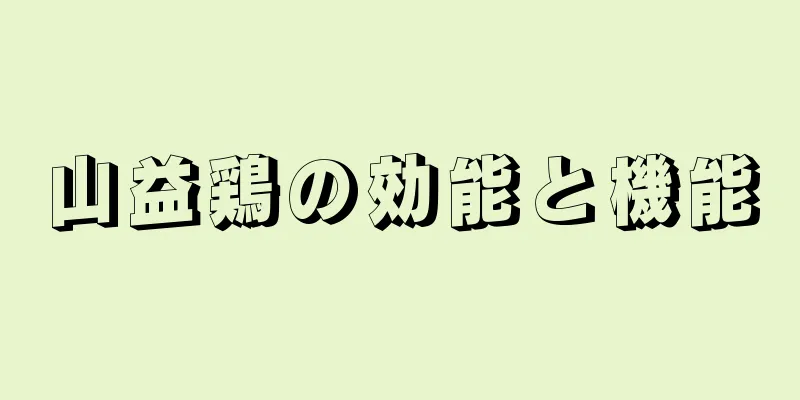 山益鶏の効能と機能