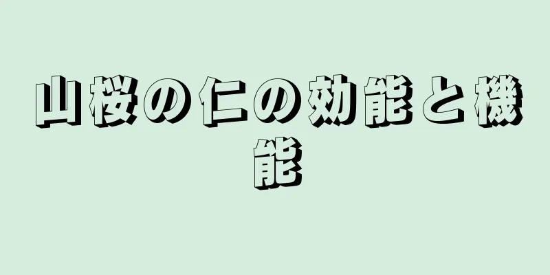 山桜の仁の効能と機能
