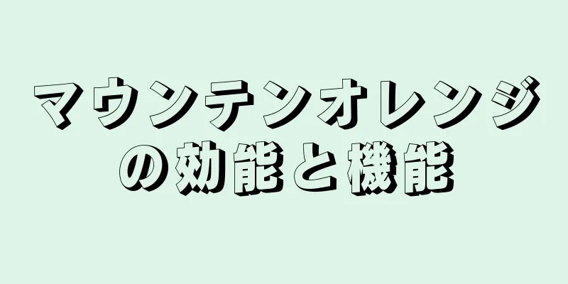 マウンテンオレンジの効能と機能