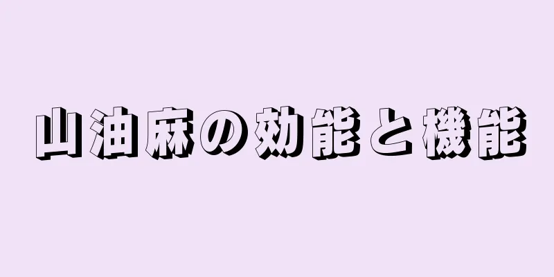 山油麻の効能と機能