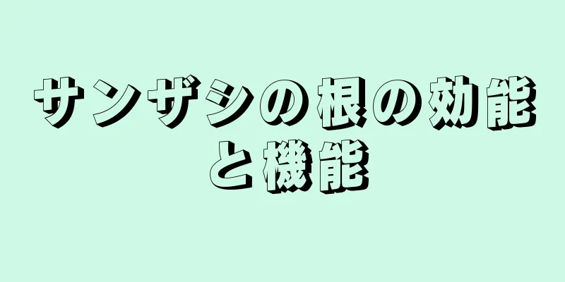 サンザシの根の効能と機能