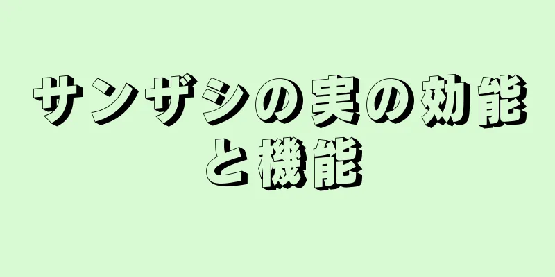 サンザシの実の効能と機能