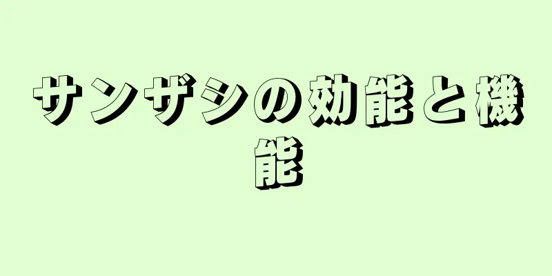 サンザシの効能と機能