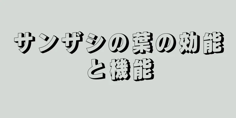 サンザシの葉の効能と機能