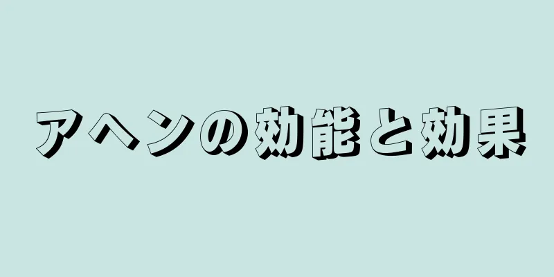 アヘンの効能と効果
