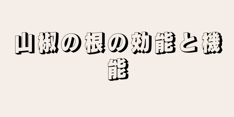 山椒の根の効能と機能