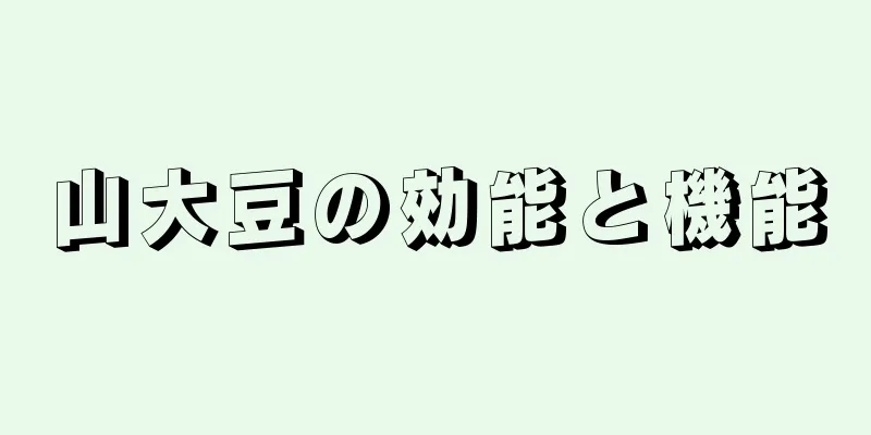 山大豆の効能と機能