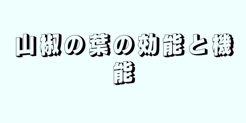 山椒の葉の効能と機能