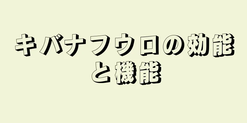 キバナフウロの効能と機能