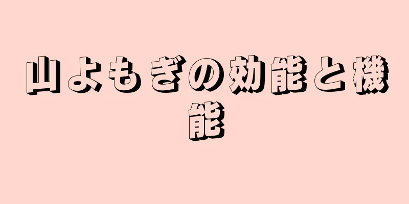 山よもぎの効能と機能