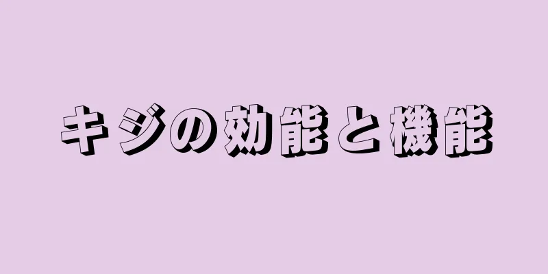 キジの効能と機能