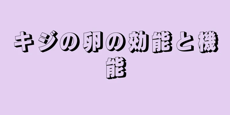 キジの卵の効能と機能