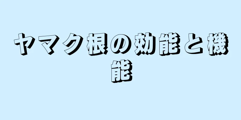 ヤマク根の効能と機能