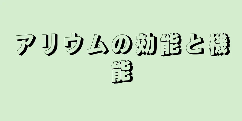 アリウムの効能と機能