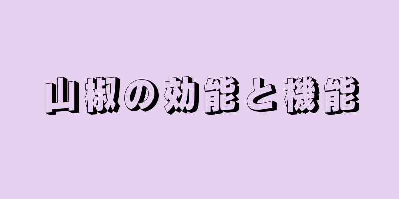 山椒の効能と機能