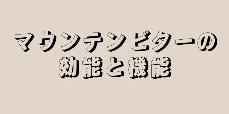 マウンテンビターの効能と機能