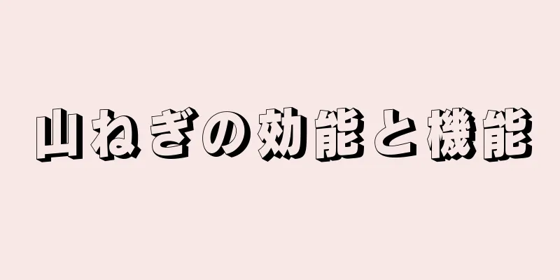 山ねぎの効能と機能