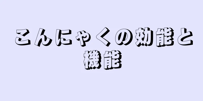 こんにゃくの効能と機能
