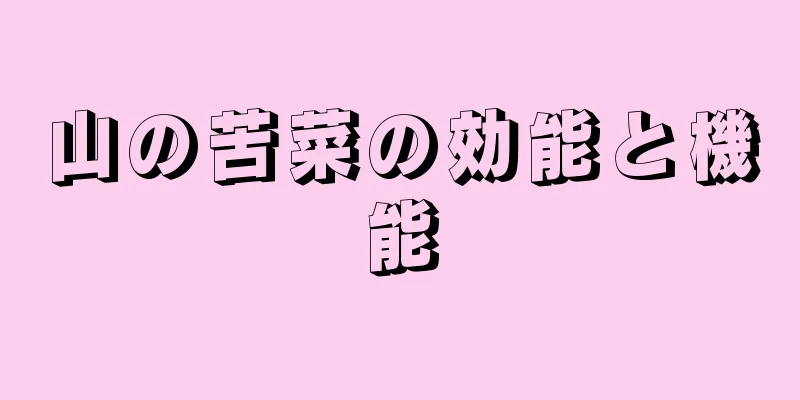 山の苦菜の効能と機能