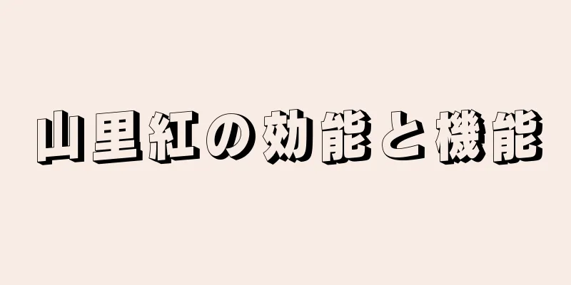 山里紅の効能と機能