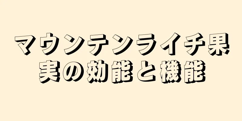 マウンテンライチ果実の効能と機能