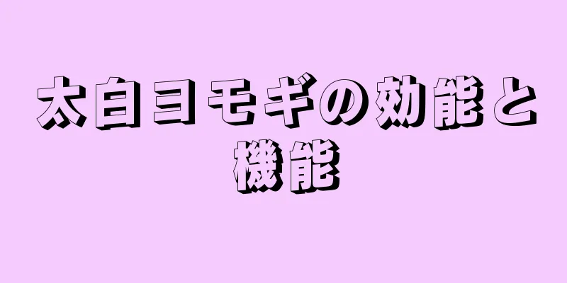 太白ヨモギの効能と機能