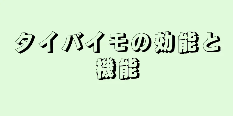 タイバイモの効能と機能