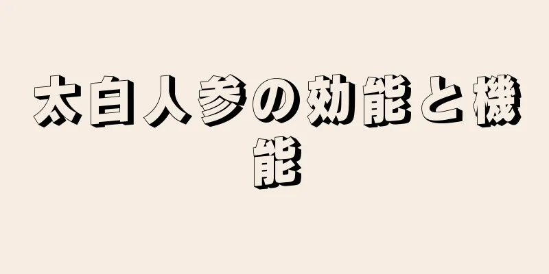 太白人参の効能と機能