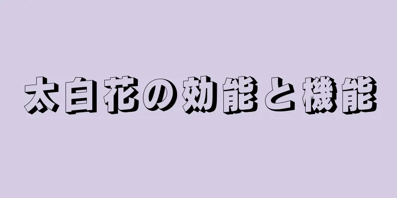 太白花の効能と機能