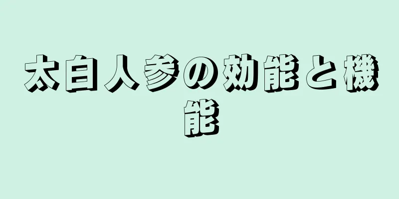 太白人参の効能と機能