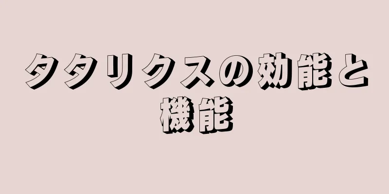 タタリクスの効能と機能