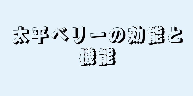 太平ベリーの効能と機能