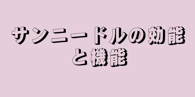 サンニードルの効能と機能