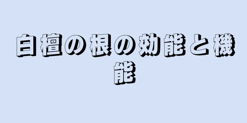 白檀の根の効能と機能