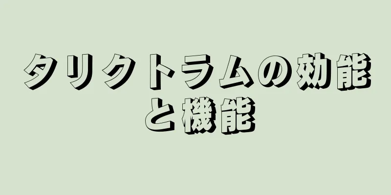 タリクトラムの効能と機能