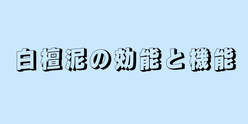 白檀泥の効能と機能
